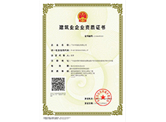 建筑業企業資質證書